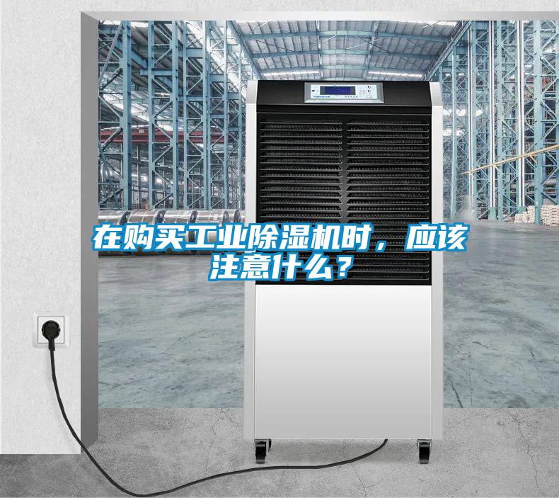 在購買工業除濕機時，應該注意什么？