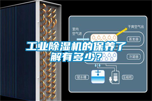 工業(yè)除濕機的保養(yǎng)了解有多少？