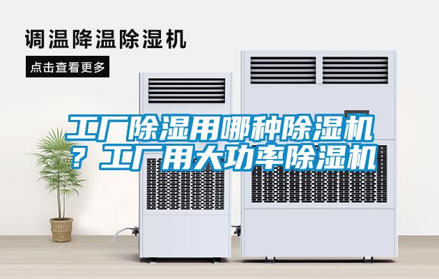 工廠除濕用哪種除濕機？工廠用大功率除濕機