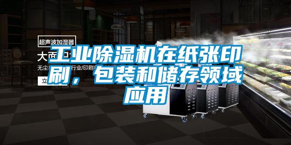 工業除濕機在紙張印刷，包裝和儲存領域應用