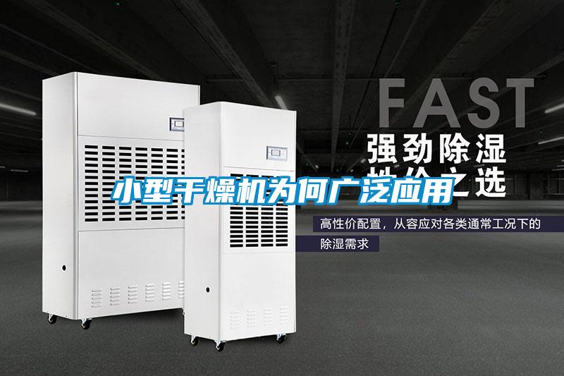 小型干燥機為何廣泛應(yīng)用