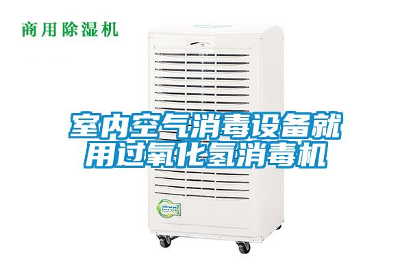 室內(nèi)空氣消毒設備就用過氧化氫消毒機