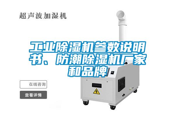 工業(yè)除濕機參數(shù)說明書、防潮除濕機廠家和品牌