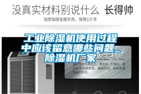 工業除濕機使用過程中應該留意哪些問題_除濕機廠家