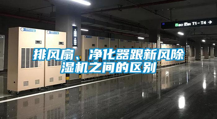 排風扇、凈化器跟新風除濕機之間的區(qū)別