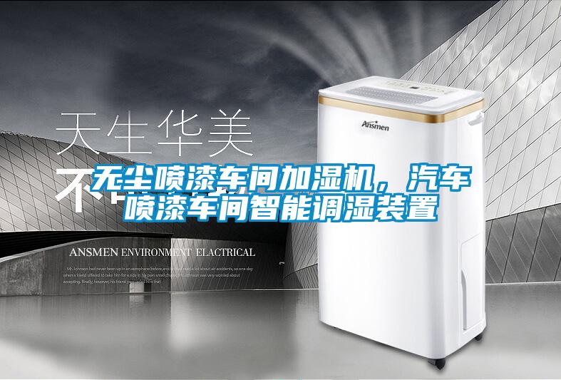 無塵噴漆車間加濕機，汽車噴漆車間智能調濕裝置
