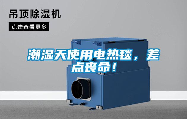 潮濕天使用電熱毯，差點(diǎn)喪命！