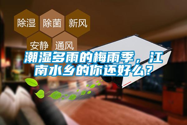 潮濕多雨的梅雨季，江南水鄉的你還好么？