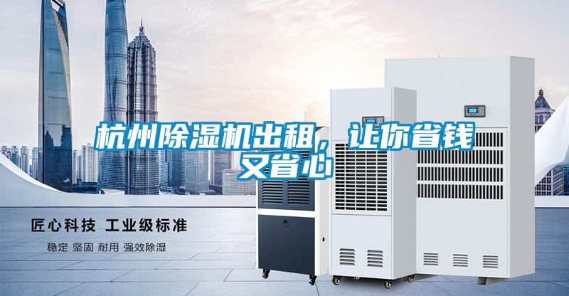 杭州除濕機出租，讓你省錢又省心