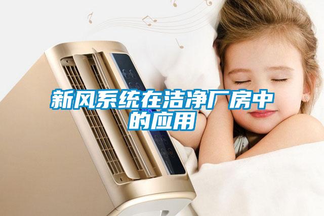 新風系統在潔凈廠房中的應用