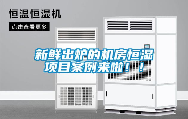 新鮮出爐的機(jī)房恒濕項(xiàng)目案例來啦！！