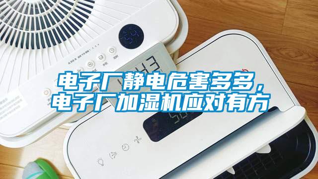 電子廠靜電危害多多，電子廠加濕機(jī)應(yīng)對有方