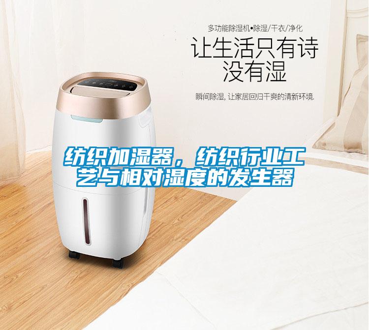 紡織加濕器，紡織行業工藝與相對濕度的發生器