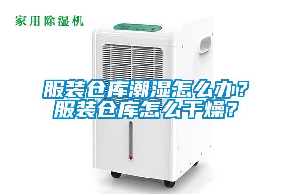 服裝倉(cāng)庫(kù)潮濕怎么辦？服裝倉(cāng)庫(kù)怎么干燥？