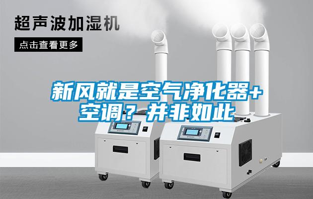 新風就是空氣凈化器+空調？并非如此