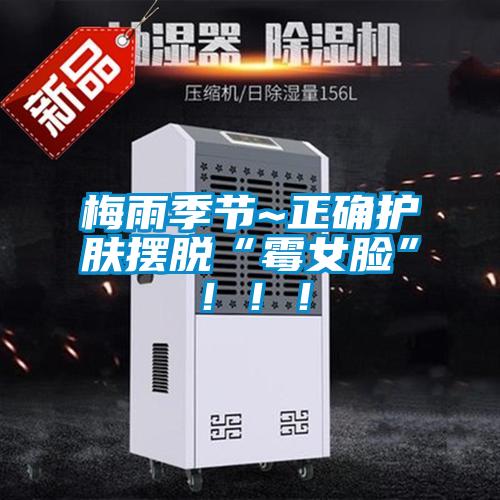 梅雨季節(jié)~正確護(hù)膚擺脫“霉女臉”！！！