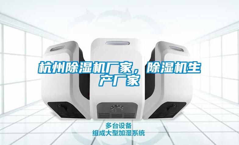 杭州除濕機廠家，除濕機生產廠家