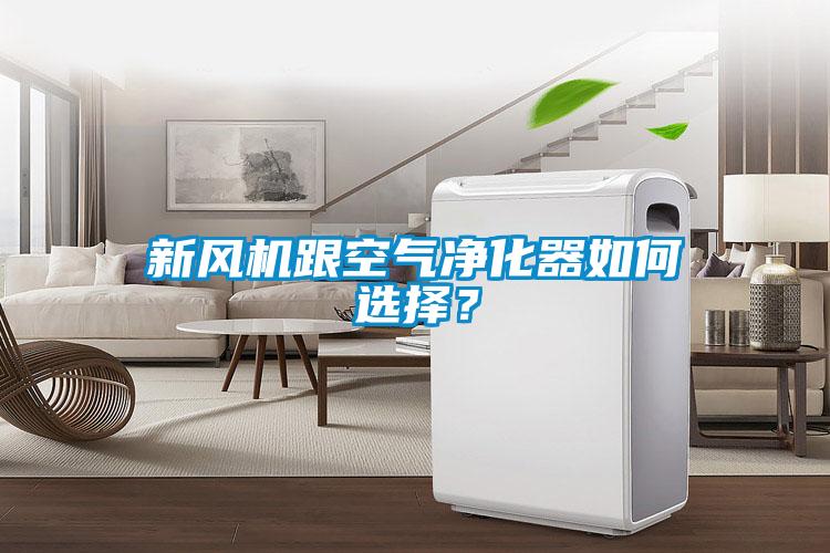 新風機跟空氣凈化器如何選擇？