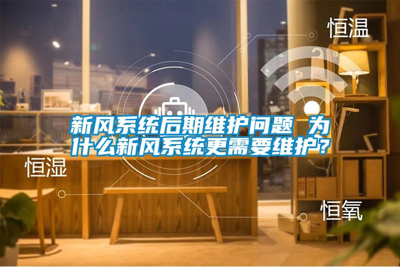 新風系統后期維護問題 為什么新風系統更需要維護？
