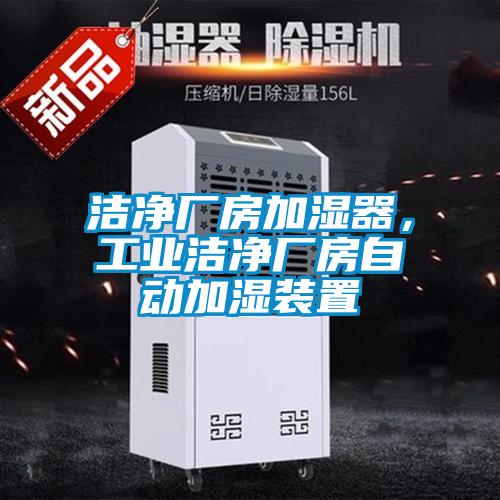 潔凈廠房加濕器，工業潔凈廠房自動加濕裝置