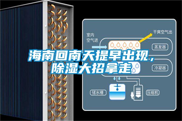 海南回南天提早出現(xiàn)，除濕大招拿走