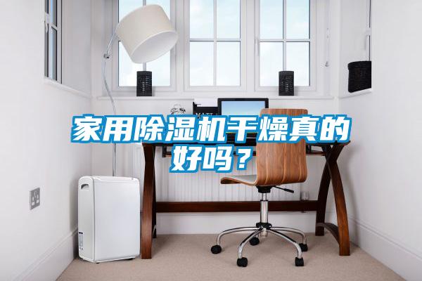 家用除濕機(jī)干燥真的好嗎？