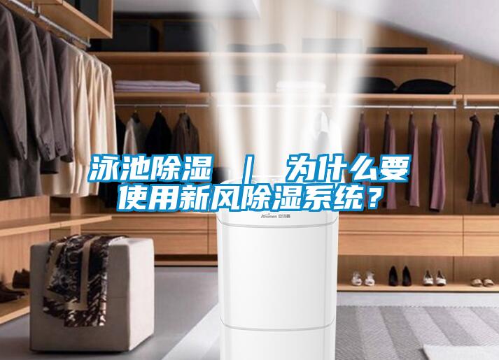 泳池除濕 ｜ 為什么要使用新風除濕系統？