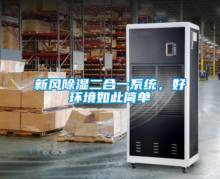 新風除濕二合一系統，好環境如此簡單