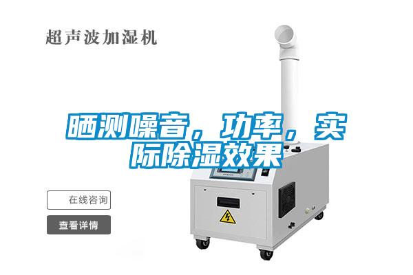 曬測噪音，功率，實際除濕效果