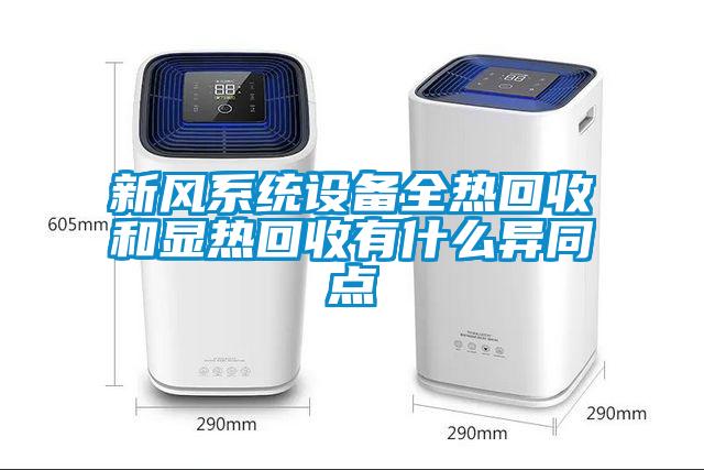 新風(fēng)系統(tǒng)設(shè)備全熱回收和顯熱回收有什么異同點