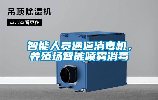 智能人員通道消毒機，養殖場智能噴霧消毒