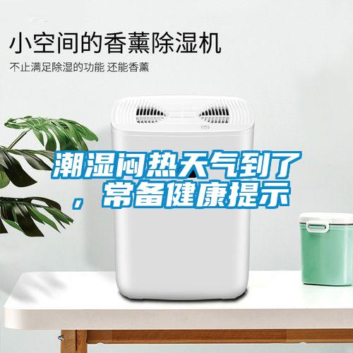 潮濕悶熱天氣到了，常備健康提示