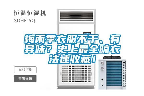 梅雨季衣服不干、有異味？史上最全晾衣法速收藏！