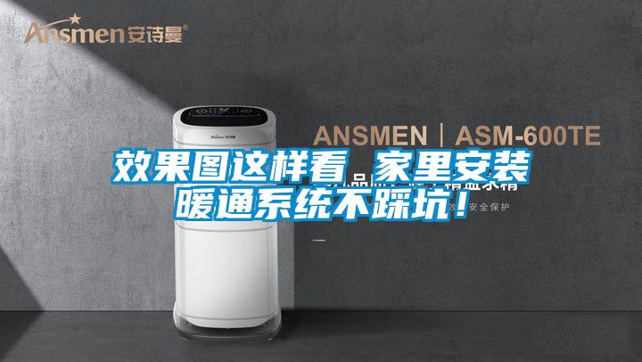 效果圖這樣看 家里安裝暖通系統不踩坑!