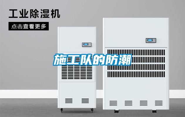 施工隊的防潮