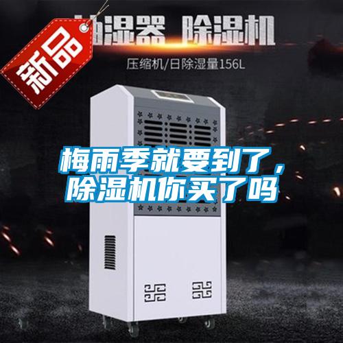 梅雨季就要到了，除濕機你買了嗎
