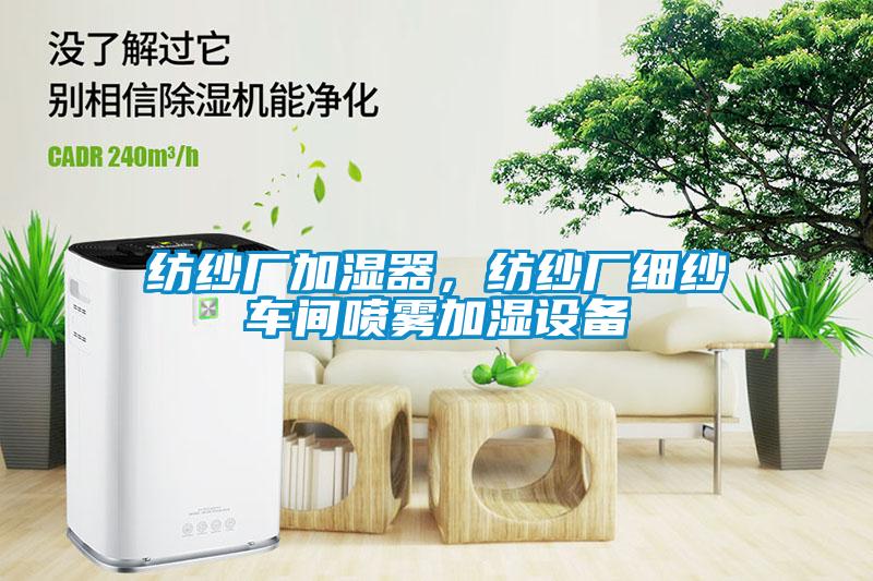 紡紗廠加濕器，紡紗廠細紗車間噴霧加濕設(shè)備