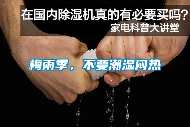 梅雨季，不要潮濕悶熱