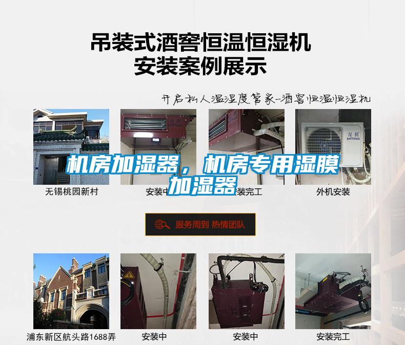 機房加濕器，機房專用濕膜加濕器