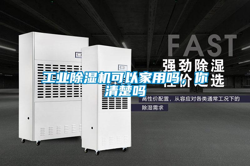 工業除濕機可以家用嗎，你清楚嗎