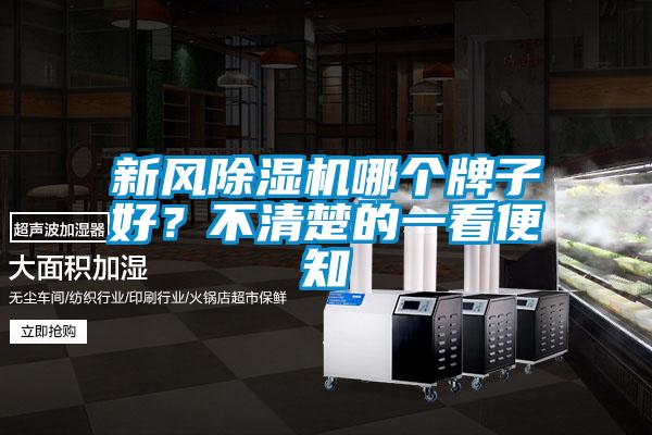新風除濕機哪個牌子好？不清楚的一看便知