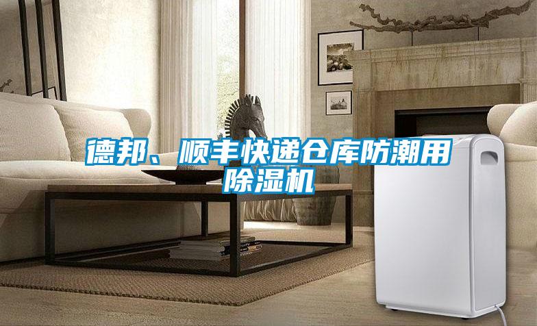 德邦、順豐快遞倉庫防潮用除濕機