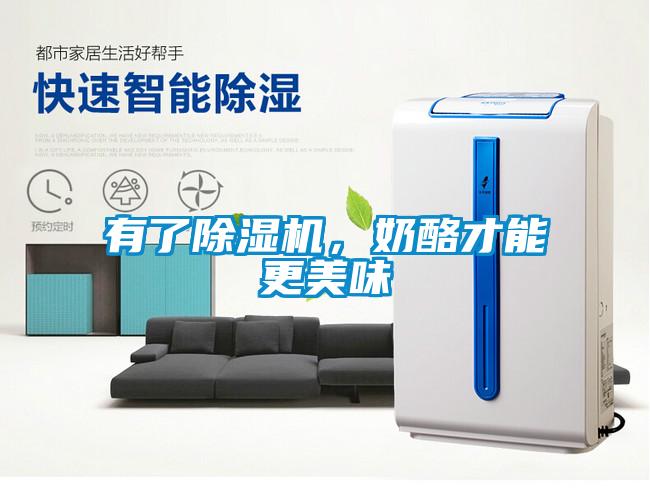 有了除濕機，奶酪才能更美味