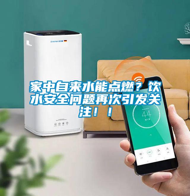 家中自來水能點燃？飲水安全問題再次引發關注??！