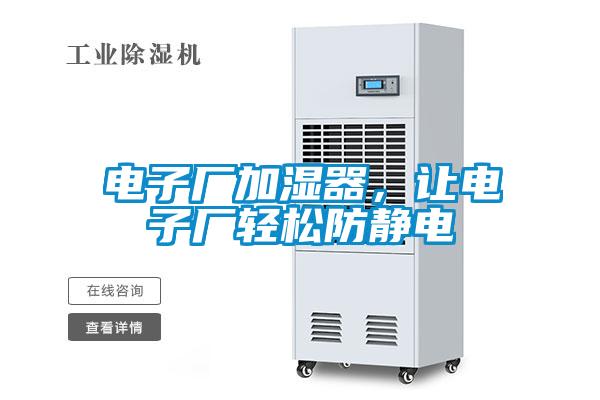 電子廠加濕器，讓電子廠輕松防靜電