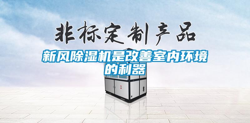 新風除濕機是改善室內(nèi)環(huán)境的利器