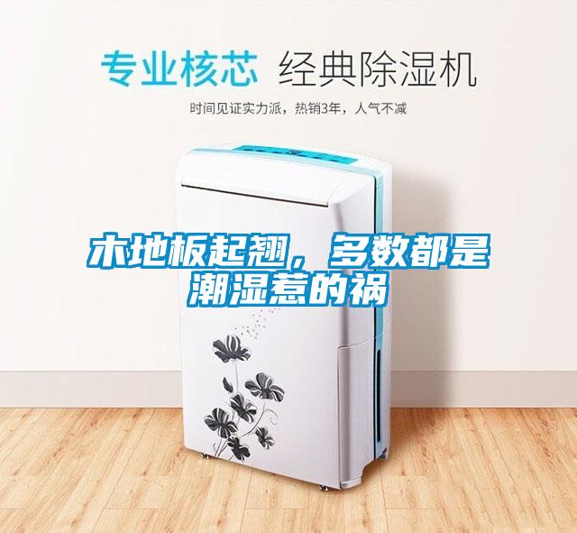 木地板起翹，多數(shù)都是潮濕惹的禍