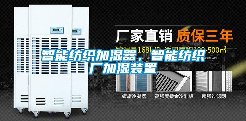 智能紡織加濕器，智能紡織廠加濕裝置