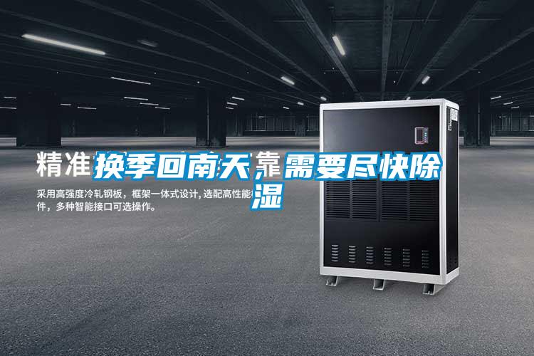 換季回南天，需要盡快除濕