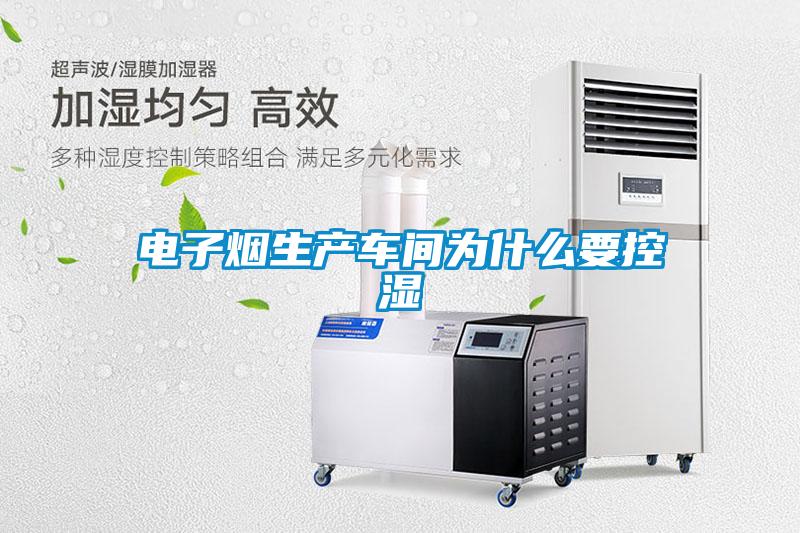 電子煙生產(chǎn)車(chē)間為什么要控濕